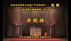 宛梆经典《黄鹤楼》全集下载,高清资源一键获取,畅享传统戏曲盛宴 宛梆经典《黄鹤楼》全集下载,高清资源一键获取,畅享传统戏曲盛宴