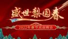 2022盛世梨园春戏曲晚会全国梅花名家齐聚，十下载