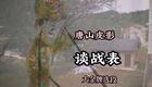 唐山皮影《谈战表》大金牌精选唱段下载，灵王皇妃对话精彩呈现