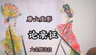 唐山皮影《论亲征》大金牌选段下载，经典薛仁贵征东故事在线收听