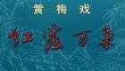 黄梅戏《红霞万朵》全集下载 - 刘广慧王少舫主演 安庆地区黄梅戏剧团经典现代戏 黄梅戏《红霞万朵》全集下载 - 刘广慧王少舫主演 安庆地区黄梅戏剧团经典现代戏