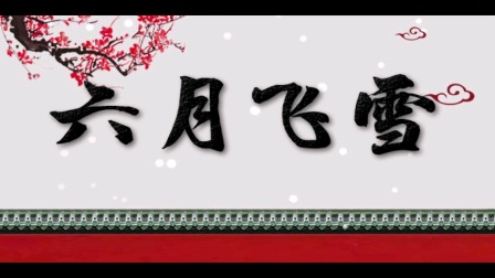越剧《六月飞雪》全剧资源下载 - 陈静依方水珍经典演绎窦娥冤下载