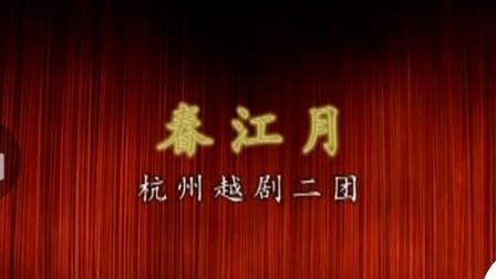 越剧《春江月》全集资源下载，谢群英、单仰萍、陈雪萍经典演绎下载