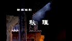 新编绍剧《秋瑾》全集下载|浙江绍剧艺术研究院倾情演绎,重温鉴湖女侠革命传奇 新编绍剧《秋瑾》全集下载|浙江绍剧艺术研究院倾情演绎,重温鉴湖女侠革命传奇