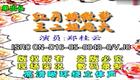 郑桂云经典二人转单出头《红月娥做梦·王二姐思夫》在线观看下载，东北传统戏曲正戏资源