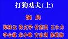 二人转《打狗劝夫》高清下载 郑桂云等众星演绎 辽源红旗曲艺厅现场资源 二人转《打狗劝夫》高清下载 郑桂云等众星演绎 辽源红旗曲艺厅现场资源