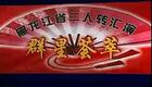 二人转《夜宿花亭》钱大刚赵艳玲精彩演出，经典民间故事正戏在线观看下载下载