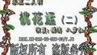 张涛八岁红搞笑二人转《桃花运》在线观看下载 - 东北二人转正戏资源下载