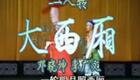 二人转《大西厢》邓晓坤李广文演出，东北传统戏曲经典，在线观看下载