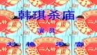 二人转正戏《韩琪杀庙》刘艳宋富精彩演绎，经典包公系列故事在线观看