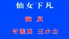 二人转《仙女下凡》付莲英王小力主演，辽源红旗曲艺厅精彩演出在线下载