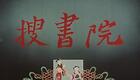红线女马师曾粤剧《搜书院》全剧下载 - 经典粤剧名剧高清资源