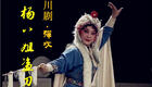 川剧传统大幕戏《杨八姐盗刀》全集在线观看,重庆永川区川剧艺术团倾情演出 川剧传统大幕戏《杨八姐盗刀》全集在线观看,重庆永川区川剧艺术团倾情演出