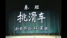 秦腔《锁麟囊》上集高清下载 李君梅主演经典戏曲资源