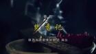 秦腔《焚香记》全本视频在线观看，齐爱云、张涛联袂主演，经典戏曲高清资源下载