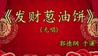 德云社郭德纲于谦相声《发财葱油饼》免费在线观看_高清完整版下载 德云社郭德纲于谦相声《发财葱油饼》免费在线观看_高清完整版下载