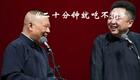 郭德纲于谦《二十分钟就吃不消》相声爆笑全场,经典搭档演绎精彩互动 郭德纲于谦《二十分钟就吃不消》相声爆笑全场,经典搭档演绎精彩互动