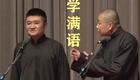 青曲社苗阜王声相声《学满语》超清字幕版在线下载 - 经典相声资源 青曲社苗阜王声相声《学满语》超清字幕版在线下载 - 经典相声资源