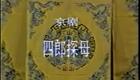 京剧《四郎探母》张克唱段合集下载,经典京剧选段资源 京剧《四郎探母》张克唱段合集下载,经典京剧选段资源