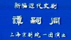 京剧《谭嗣同》张学津主演,戊戌变法题材经典戏曲在线观看下载 京剧《谭嗣同》张学津主演,戊戌变法题材经典戏曲在线观看下载