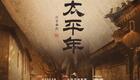 北京曲剧《太平年》全集下载1949北平百姓悲欢,见证和平解放岁月变迁 北京曲剧《太平年》全集下载1949北平百姓悲欢,见证和平解放岁月变迁