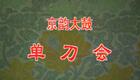 京韵大鼓《单刀会》多版本合辑刘宝全、小岚云等名家经典演绎，畅听三国风云