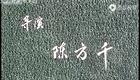 1983年经典评剧电影《嫁不出去的姑娘》全集下载,大厂评剧团原班演绎 1983年经典评剧电影《嫁不出去的姑娘》全集下载,大厂评剧团原班演绎