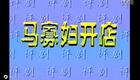 评剧《马寡妇开店》全剧下载 - 林会新周成杰武琳娜主演经典评剧资源 评剧《马寡妇开店》全剧下载 - 林会新周成杰武琳娜主演经典评剧资源
