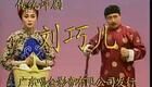 评剧《刘巧儿》全剧下载新凤霞经典演绎,重温自由爱情佳作 评剧《刘巧儿》全剧下载新凤霞经典演绎,重温自由爱情佳作
