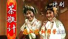 评剧《茶瓶计》全剧资源下载,花淑兰孙国芳主演经典戏曲 评剧《茶瓶计》全剧资源下载,花淑兰孙国芳主演经典戏曲