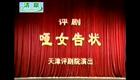 评剧《哑女告状》全剧高清下载|经典传统剧目在线观赏 评剧《哑女告状》全剧高清下载|经典传统剧目在线观赏