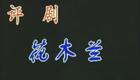 评剧《花木兰》全集下载-天津市评剧院经典演出,崔连润等名家主演 评剧《花木兰》全集下载-天津市评剧院经典演出,崔连润等名家主演