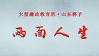 山东梆子《两面人生》全集下载_杜玉珍主演廉政教育剧资源 山东梆子《两面人生》全集下载_杜玉珍主演廉政教育剧资源