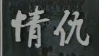 庐剧电视剧《情仇》下载_经典戏曲连续剧资源（缺第一集）