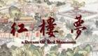 红楼梦