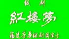 越剧《红楼梦》全剧高清下载 - 福建芳华越剧团经典演绎，李敏王君安等主演下载
