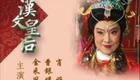 越剧《汉文皇后》全集下载｜金采风主演历史剧，高清正版资源速取下载