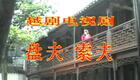 越剧《盘夫索夫》全剧高清下载|金采风毕春芳经典演绎,严嵩权谋下的夫妻智斗与家国情仇 越剧《盘夫索夫》全剧高清下载|金采风毕春芳经典演绎,严嵩权谋下的夫妻智斗与家国情仇