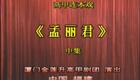 高甲连本戏《孟丽君》全集在线观看_经典戏曲完整资源下载 高甲连本戏《孟丽君》全集在线观看_经典戏曲完整资源下载