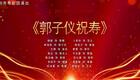粤剧《郭子仪祝寿》全剧高清下载，经典古装戏曲资源免费获取