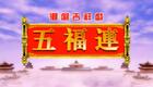 潮剧《十仙庆寿》高清修复版下载 传统吉祥戏《五福连》全剧资源一键获取 潮剧《十仙庆寿》高清修复版下载 传统吉祥戏《五福连》全剧资源一键获取