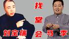刘宝瑞马季对口相声《找堂会》珍藏版在线下载,传统相声经典佳作 刘宝瑞马季对口相声《找堂会》珍藏版在线下载,传统相声经典佳作