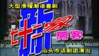 新七十二家房客
