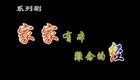 家家有本难念的经