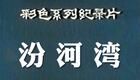 京剧《汾河湾》沈阳市京剧院演出，赵荣琛于世文主演经典传统剧目在线下载下载