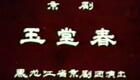 黑龙江省京剧团经典京剧《玉堂春》全场视频下载，吴吟秋等名家主演，国粹精品在线获取
