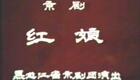 京剧《红娘》全剧下载 - 吴吟秋等主演 - 黑龙江省京剧团演出