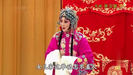 京剧《碧玉簪》全剧高清下载，福建京剧院孙劲梅李娜昝旭东主演，经典全场不容错过