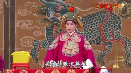 京剧《白帝城》全集在线观看 国家京剧院经典演出资源下载