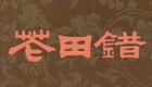 京剧《花田错》全集高清下载，赵燕侠等主演，北京京剧院经典呈现